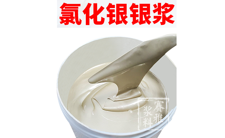 氯化銀銀漿